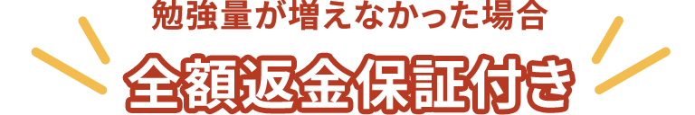 勉強量が増えなかった場合全額返金保証付き